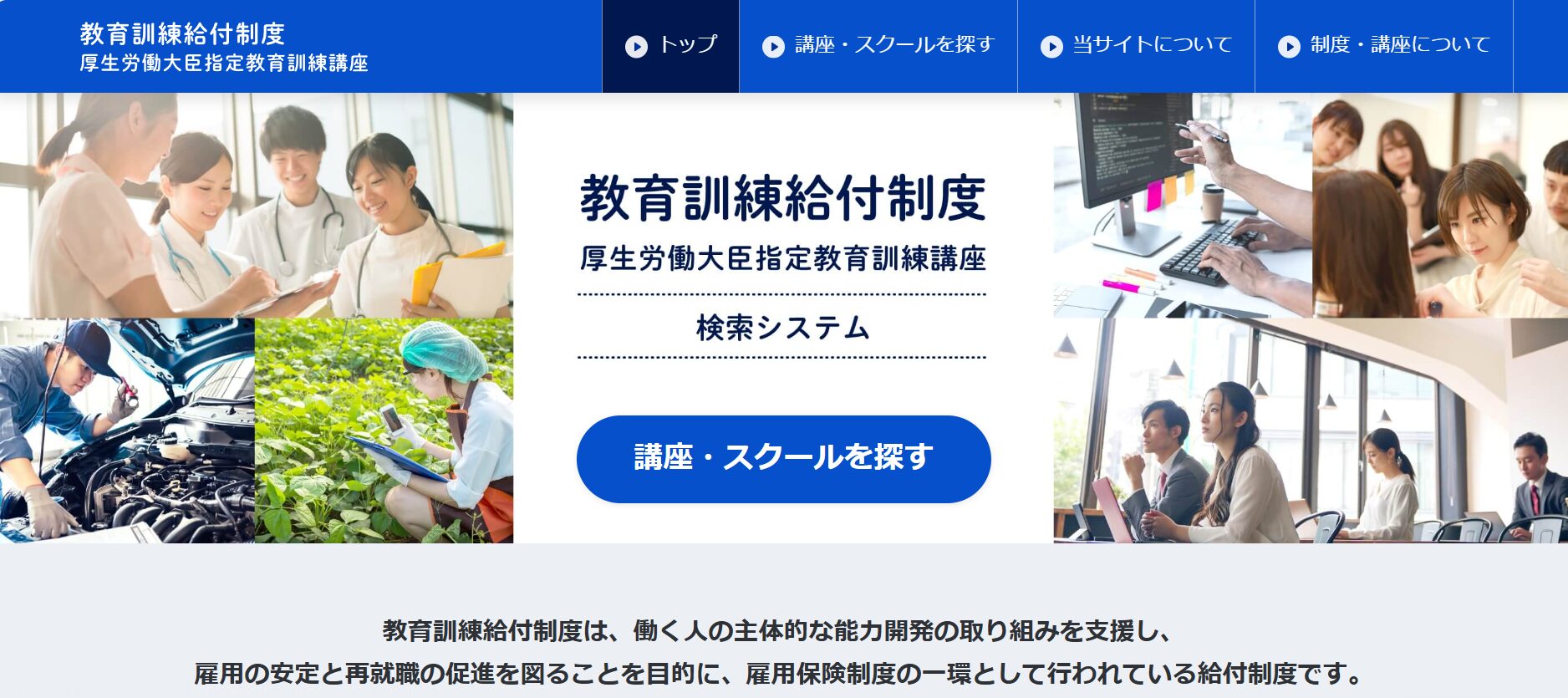 教育訓練給付制度の検索システムトップ画面